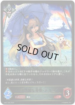 画像1: ※傷有り品（返品交換対象外）不思議な青空・アリス