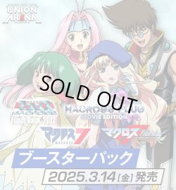 画像1: ※予約商品　※4月25日入荷予定【未開封カートン（16BOX入り）】【再販】マクロス シリーズ【ユニオンアリーナ】
