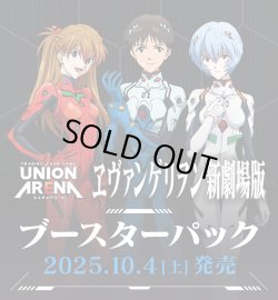画像1: ※予約商品　※10月4日発売【未開封BOX】『ヱヴァンゲリヲン新劇場版』【ユニオンアリーナ】