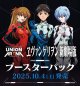 【未開封BOX】『ヱヴァンゲリヲン新劇場版』【ユニオンアリーナ】