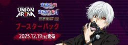 画像1: ※予約商品　※12月19日発売【未開封カートン（16BOX入り）】「東京喰種トーキョーグール」シリーズ【ユニオンアリーナ】