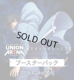 画像1: ※予約商品　※2026年4月24日発売【未開封BOX】俺だけレベルアップな件【ユニオンアリーナ】