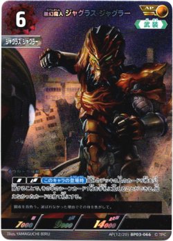 画像1: 【AP】無幻魔人 ジャグラス ジャグラー