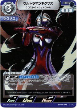画像1: ウルトラマンネクサス クロスレイ・シュトローム