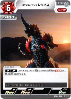 画像1: メテオカイジュウ レキネス