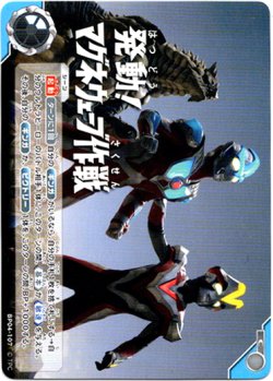 画像1: 発動！マグネウェーブ作戦