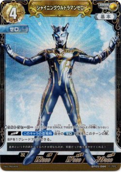 画像1: シャイニングウルトラマンゼロ
