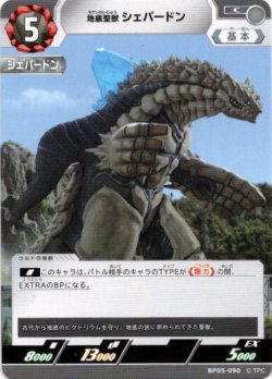 画像1: 地底聖獣 シェパードン