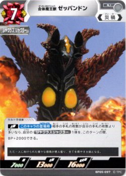 画像1: 合体魔王獣 ゼッパンドン