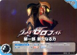 画像1: ウルトラゼロファイト　第一部 新たなる力