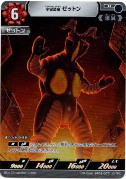 画像1: 宇宙恐竜 ゼットン