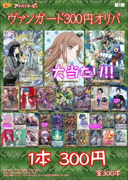 画像1: 【ヴァンガードオリパ】300円オリパ【1本300円 全300本】