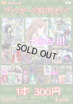 画像1: 【ヴァンガードオリパ】300円オリパ【1本300円 全300本】
