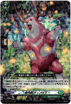 画像1: 樹角獣 ギュノスラ