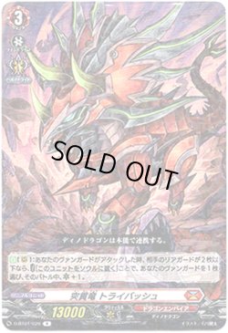画像1: 突貫竜 トライバッシュ
