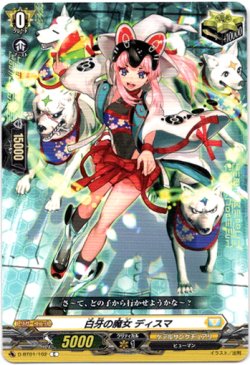 画像1: 白牙の魔女 ディスマ