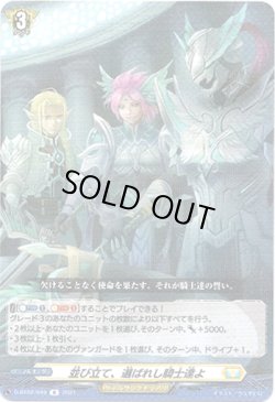 画像1: 並び立て、選ばれし騎士達よ