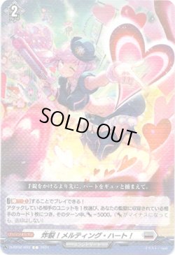 画像1: 炸裂！メルティング・ハート！