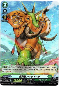 画像1: 【ホロ】樹角獣 アイライータ