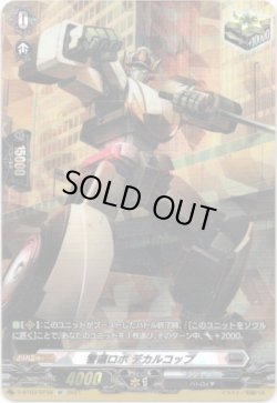 画像1: 【SP】警邏ロボ デカルコップ
