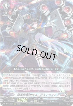 画像1: 極光烈姫 セラス・ピュアライト