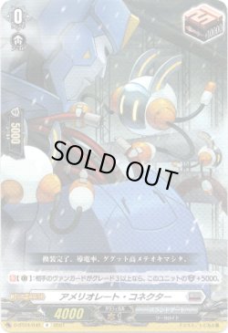 画像1: ※傷有り品（返品交換対象外）アメリオレート・コネクター