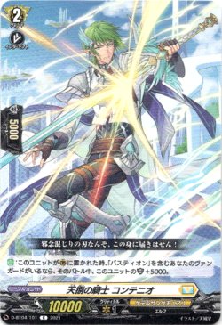 画像1: 天捌の騎士 コンテニオ