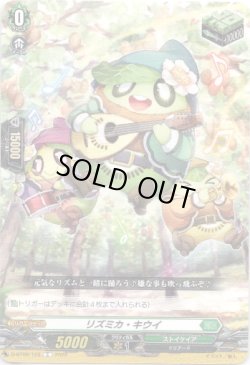 画像1: リズミカ・キウイ