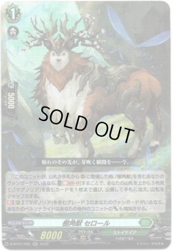 画像1: 樹角獣 セロール