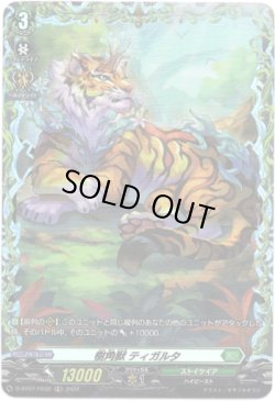 画像1: 【FR】樹角獣 ティガルタ
