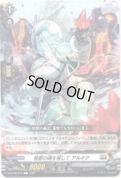 画像1: 怪獣の魂を探して アルキテ