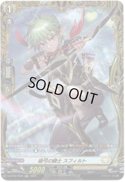画像1: 【FR】破弓の騎士 スフィルト