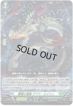 画像1: 龍樹の落胤 デプス・エイリィ