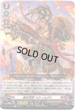 画像1: 緋炎弓将 スティルグナ