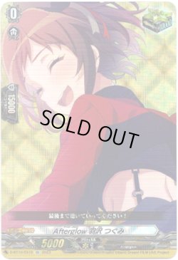 画像1: Afterglow 羽沢 つぐみ