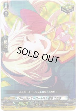画像1: ハロー、ハッピーワールド！ 弦巻 こころ