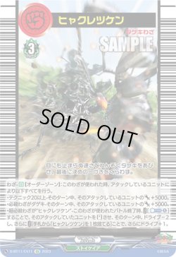 画像1: ヒャクレツケン