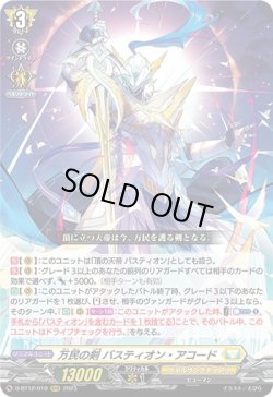 画像1: 万民の剣 バスティオン・アコード