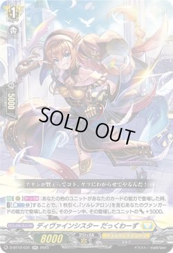 画像1: ディヴァインシスター だっくわーず
