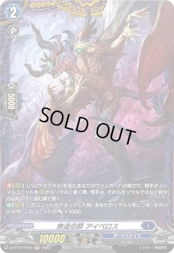 画像1: 【FR】無道伯爵 アイペロス