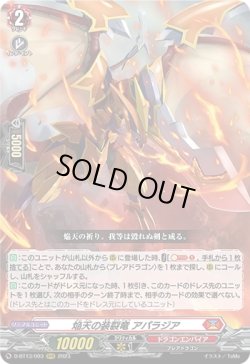 画像1: 焔天の装裂竜 アパラジア