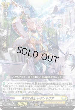 画像1: 天悠の騎士 トランキリア