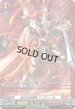 画像1: 【FR】焔天の装鋒竜 ナンディーカ