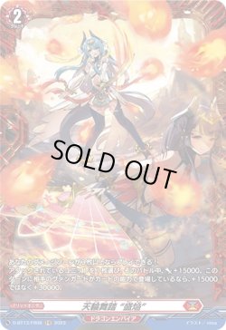 画像1: 【FR】天輪舞踏 “盛焔”