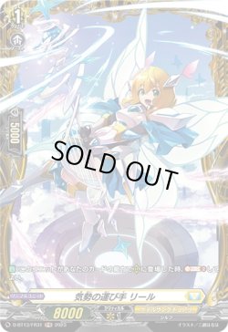 画像1: 【FR】気勢の運び手 リール