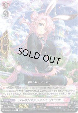 画像1: ※傷有り品（返品交換対象外）シャボンスプラッシュ リビェナ