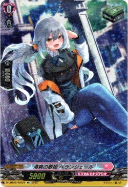 画像1: 【WO】清爽の歌姫 ベランジェール