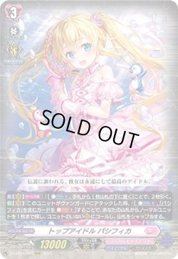 画像1: トップアイドル パシフィカ