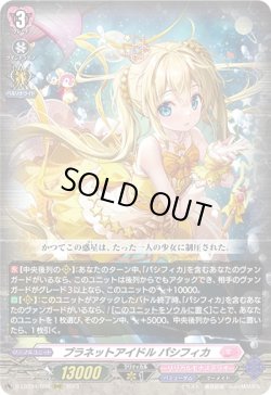 画像1: プラネットアイドル パシフィカ
