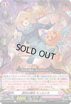 画像1: 期待の瞠目 キュルソネ
